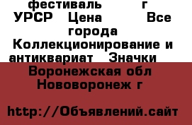 1.1) фестиваль : 1957 г - УРСР › Цена ­ 390 - Все города Коллекционирование и антиквариат » Значки   . Воронежская обл.,Нововоронеж г.